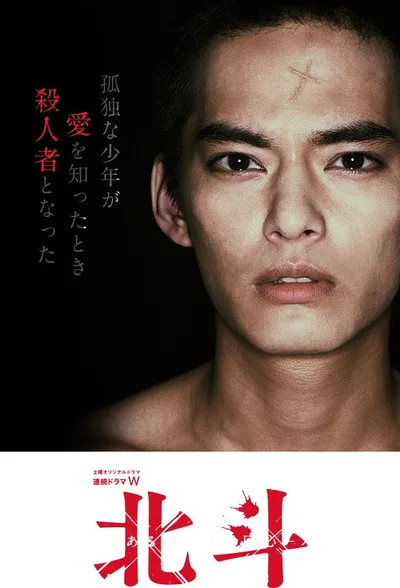 Hokuto: Aru satsujinsha no kaishin poster