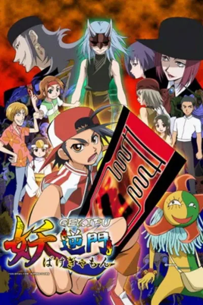 Bakegyamon poster