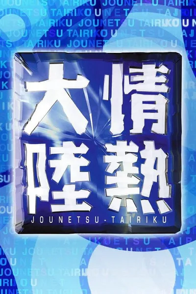 Jônetsu tairiku poster