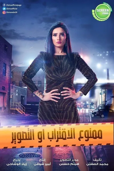 Mamno Al Eqterab Aw Al Tasweer poster
