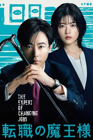 Tenshoku no maô poster
