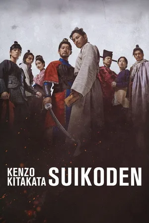 Kitakata Kenzo Suikoden poster