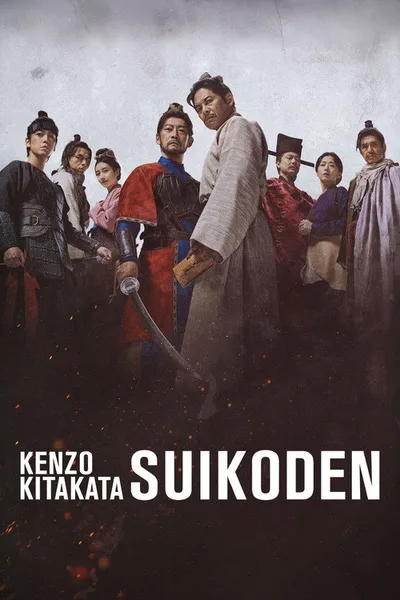 Kitakata Kenzo Suikoden poster