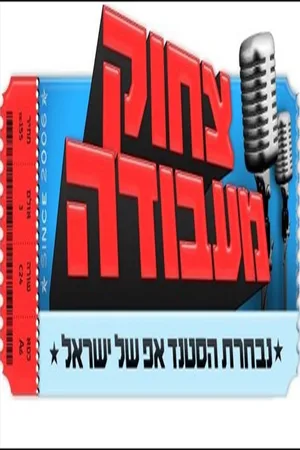 Tzhok Me'Avoda poster
