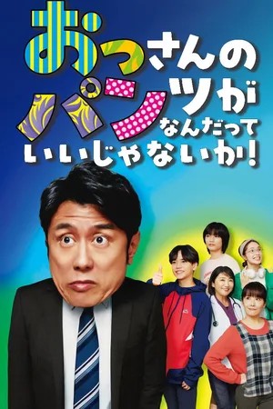 Don't Care for an Old Man's Underwear! poster