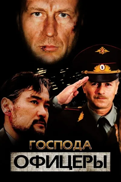 Gospoda oficery poster