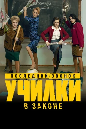 Uchilki v zakone poster