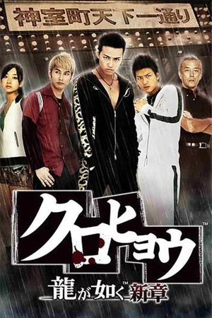 Kurohyo: Ryu ga Gotoku Shinsho poster