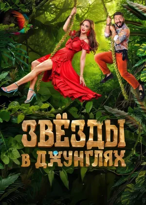 Zvyozdy v Dzhunglyakh poster