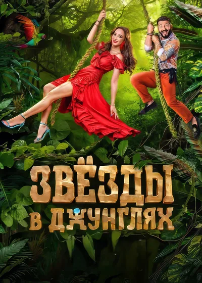 Zvyozdy v Dzhunglyakh poster