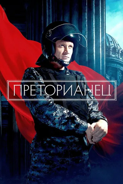 Pretorianets poster