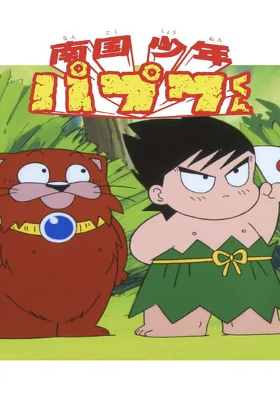 Nangoku shônen Papuwa-kun poster