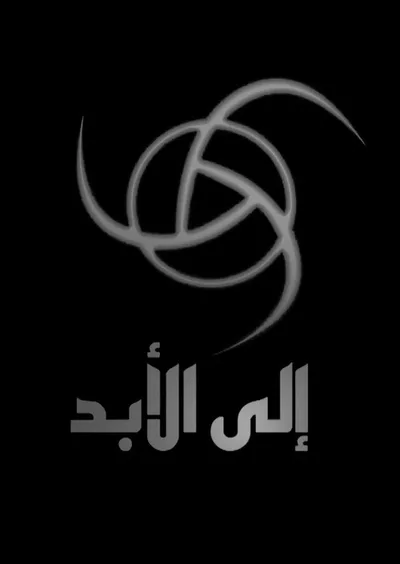 Ila Al Abad poster