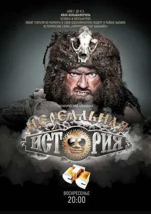 Nerealnaya istoriya poster