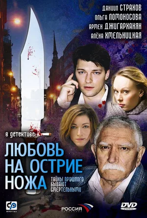 Lyubov na ostrie nozha poster
