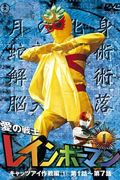 Warrior of Love Rainbowman poster