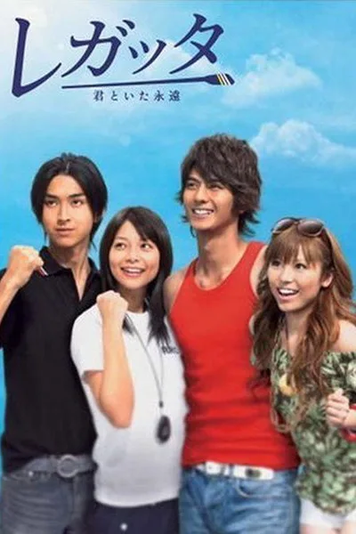 Regatta: Kimi to ita eien poster