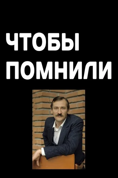 Chtoby pomnili poster