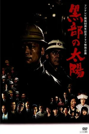 The Penetrators/The Sun in Kurobe poster