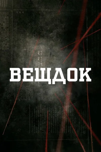 Veschdok poster