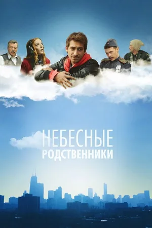 Nebesnye rodstvenniki poster