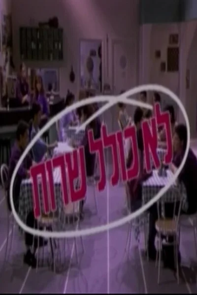 Lo Kolel Sherut poster