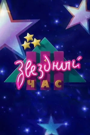 Zvezdniy chas poster