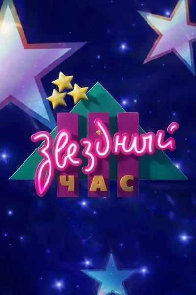 Zvezdniy chas poster