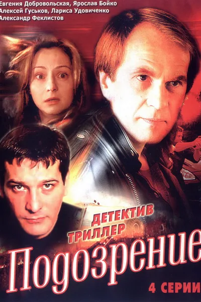 Podozrenie poster
