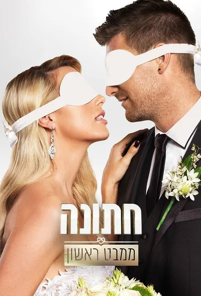 Married at First Sight - Israel poster