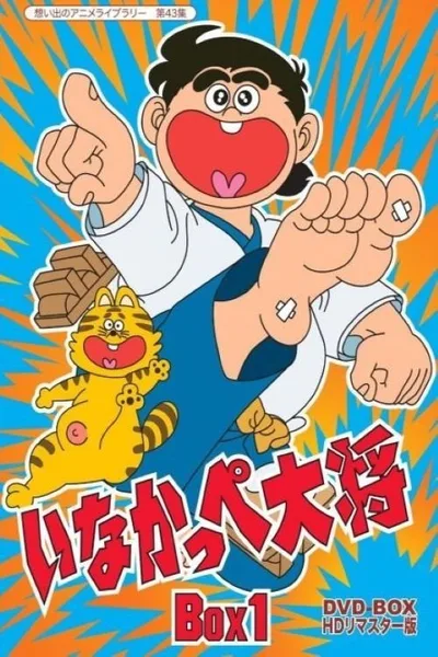 Inakappe taisho poster