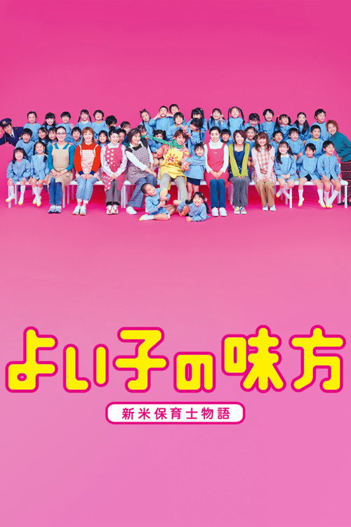Yoiko no mikata poster