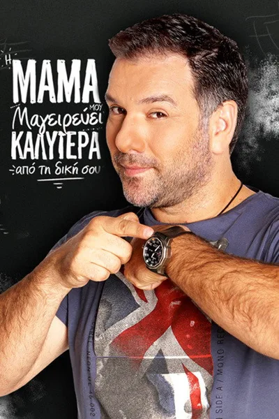 I mama mou mageirevei kalytera apo ti diki sou poster