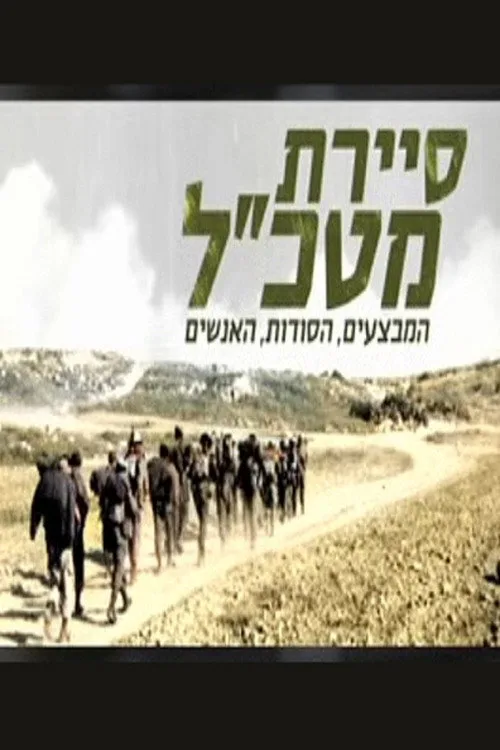 Sayeret Matkal poster