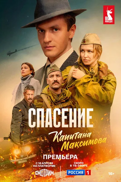 Spasenie kapitana Maksimova poster