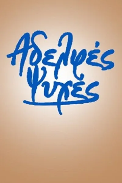 Adelfes psyhes poster