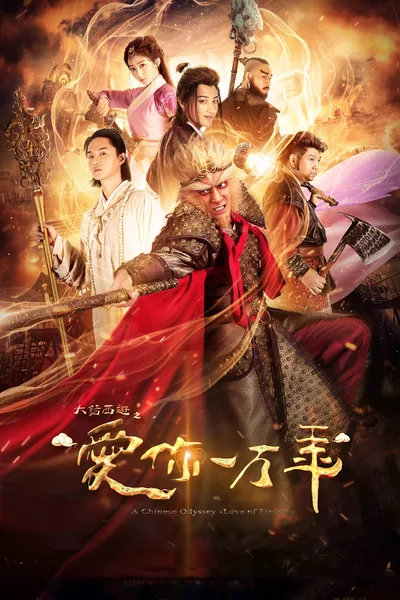 A Chinese Odyssey: Love You a Million Years poster