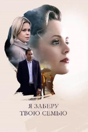 Ya zaberu tvoyu sem'yu poster