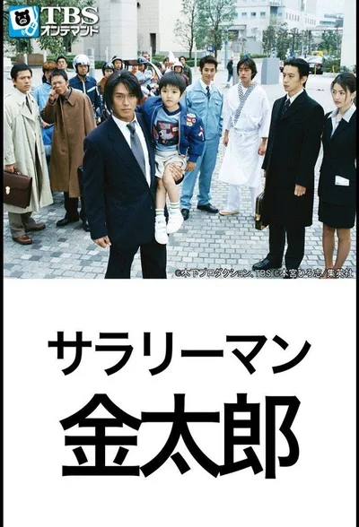 Sararîman Kintarô poster