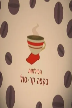 Ha-Pijamot Be-Cafe Kar-Sol poster