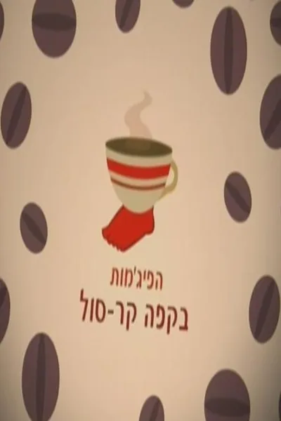 Ha-Pijamot Be-Cafe Kar-Sol poster