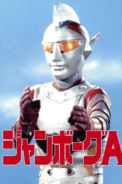 Janbôgu Êsu poster