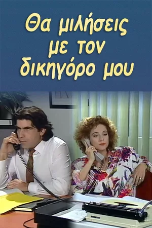 Tha miliseis me to dikigoro mou poster