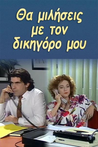 Tha miliseis me to dikigoro mou poster