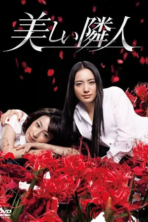 Utsukushii rinjin poster