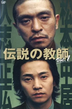 Densetsu no kyôshi poster