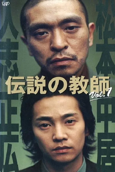 Densetsu no kyôshi poster