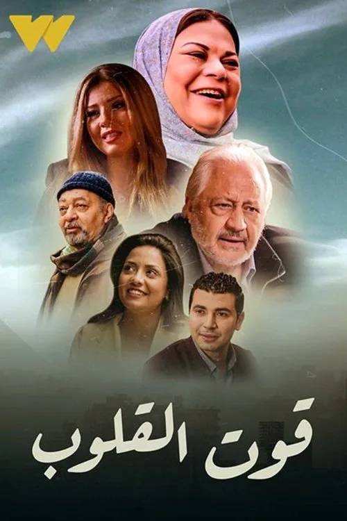 Qut Al-Qulob poster