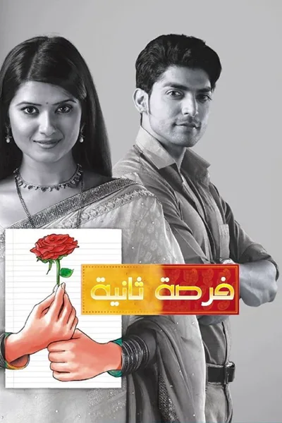 Punar Vivaah: Zindagi Milegi Dobara poster