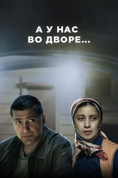 A u nas vo dvore... poster